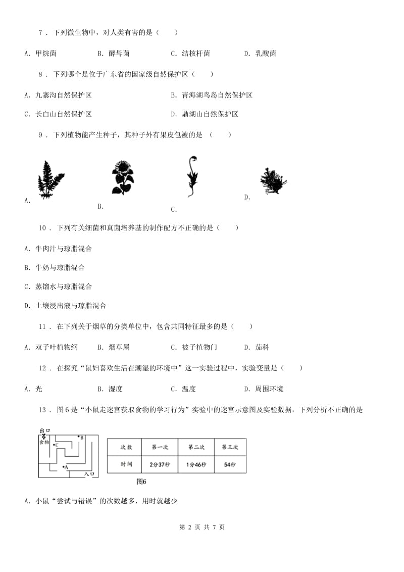 青海省2020年八年级上学期期末考试生物试题D卷_第2页