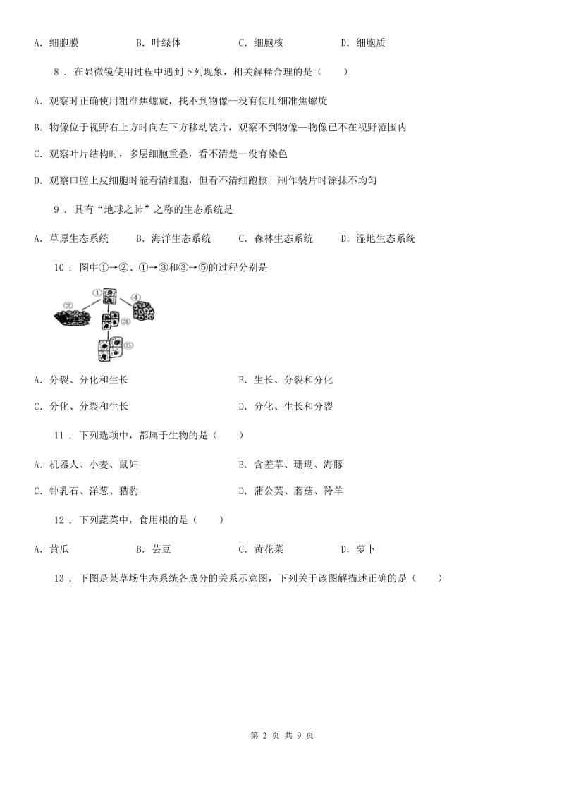 长沙市2020年（春秋版）七年级上学期期中考试生物试题（I）卷_第2页