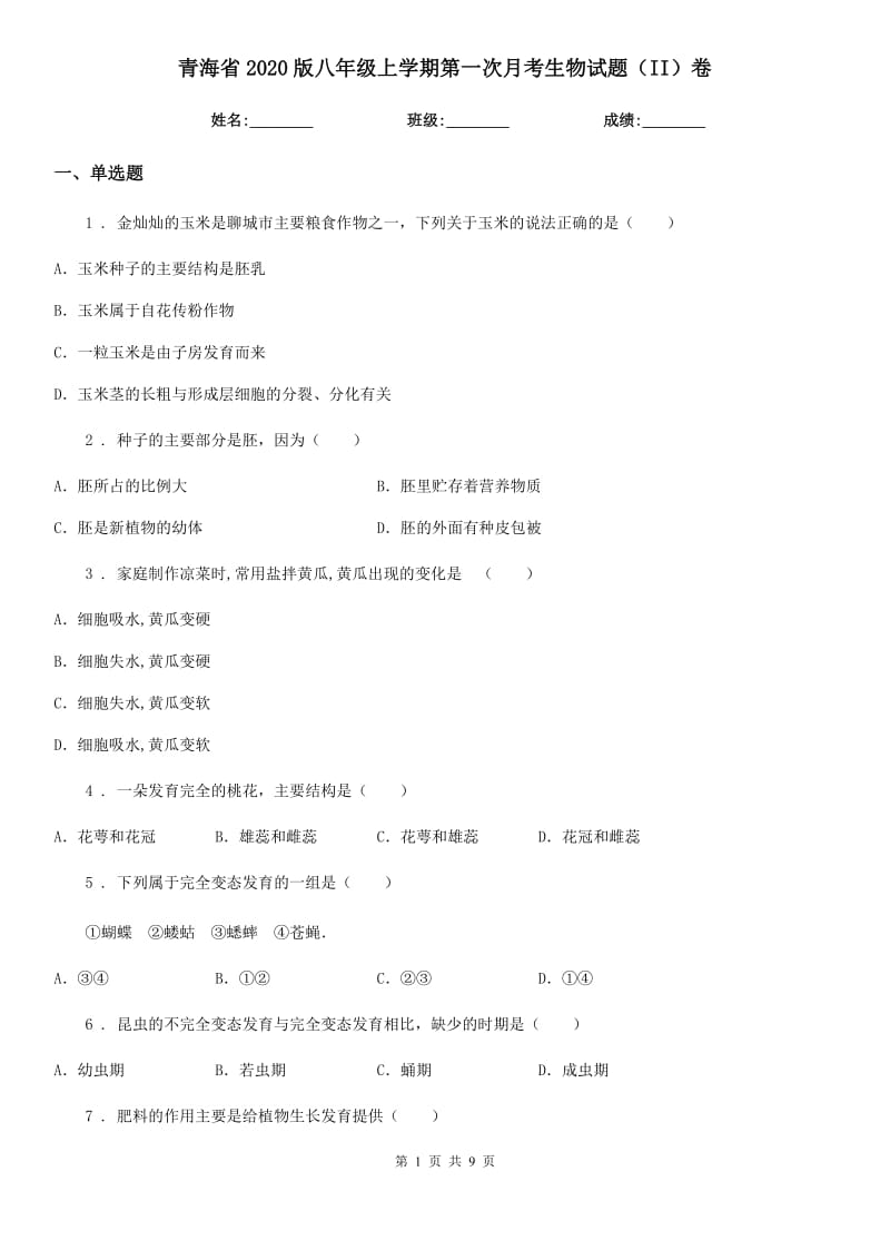 青海省2020版八年级上学期第一次月考生物试题（II）卷_第1页