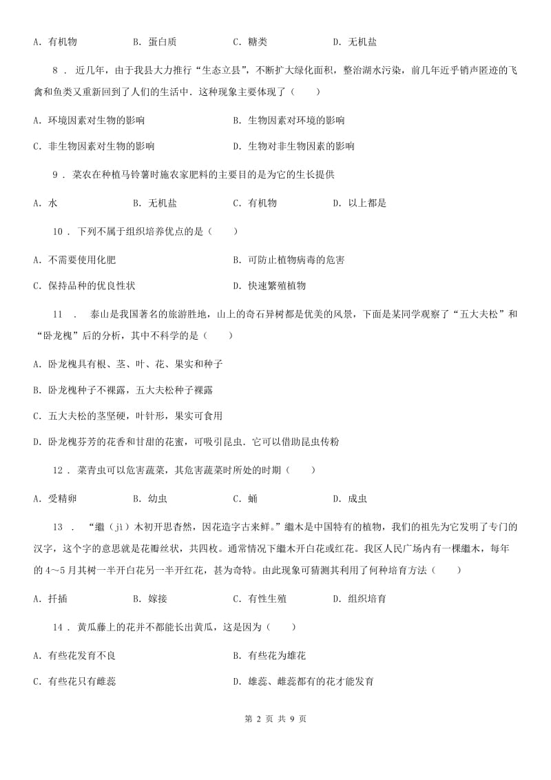 青海省2020版八年级上学期第一次月考生物试题（II）卷_第2页