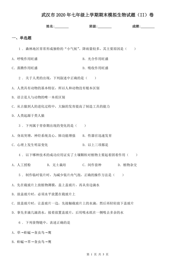 武汉市2020年七年级上学期期末模拟生物试题（II）卷_第1页