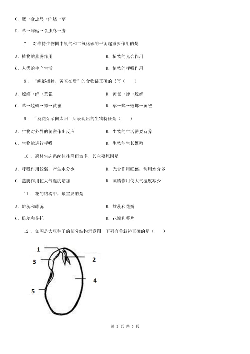 武汉市2020年七年级上学期期末模拟生物试题（II）卷_第2页
