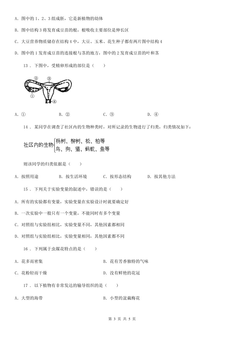 武汉市2020年七年级上学期期末模拟生物试题（II）卷_第3页