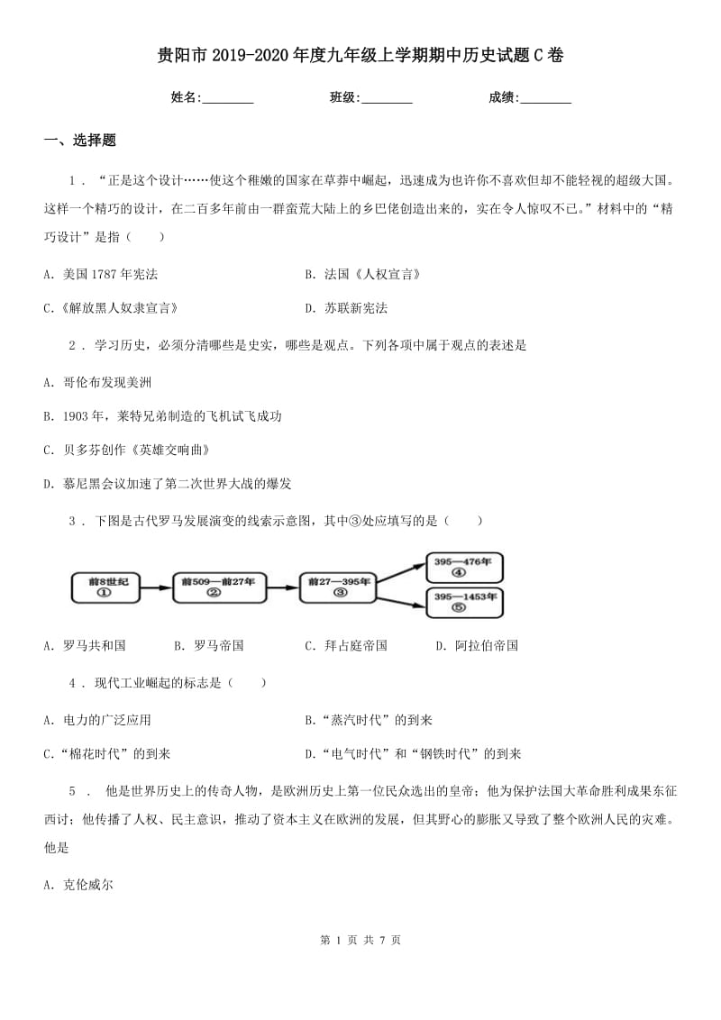 贵阳市2019-2020年度九年级上学期期中历史试题C卷_第1页