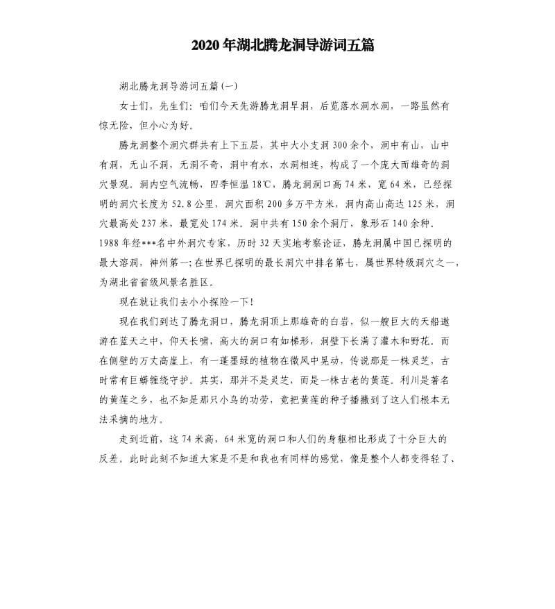 2020年湖北腾龙洞导游词五篇_第1页