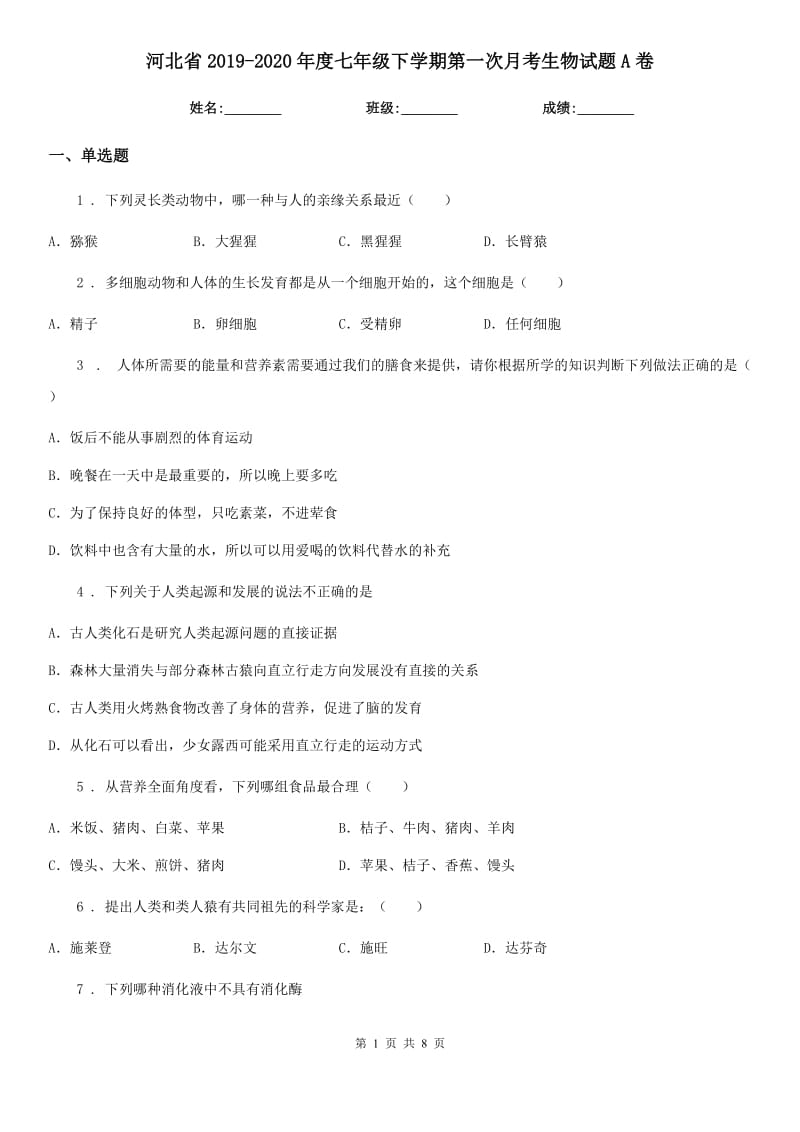 河北省2019-2020年度七年级下学期第一次月考生物试题A卷_第1页