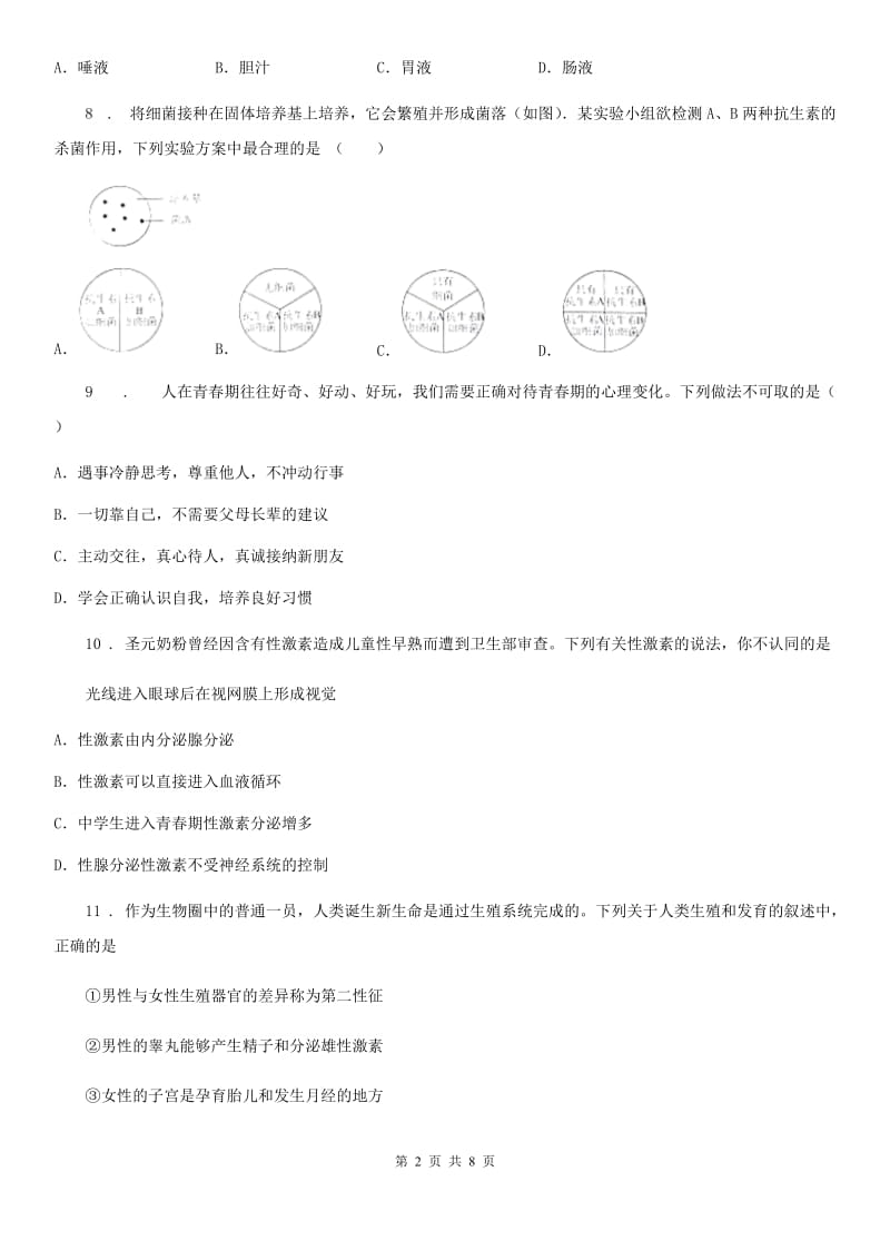 河北省2019-2020年度七年级下学期第一次月考生物试题A卷_第2页