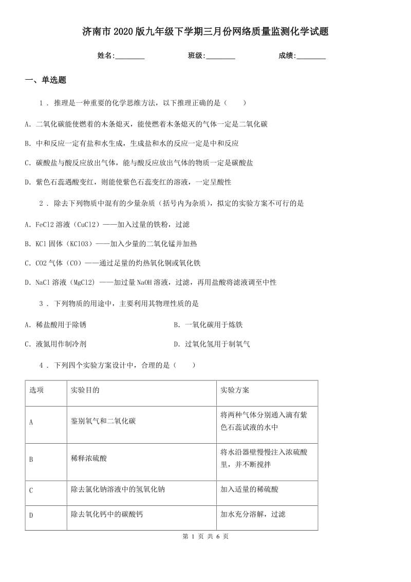 济南市2020版九年级下学期三月份网络质量监测化学试题_第1页