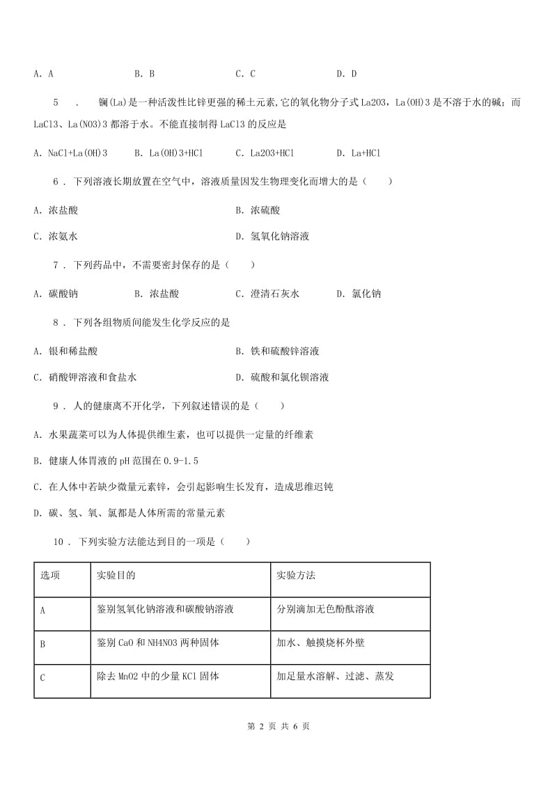 济南市2020版九年级下学期三月份网络质量监测化学试题_第2页