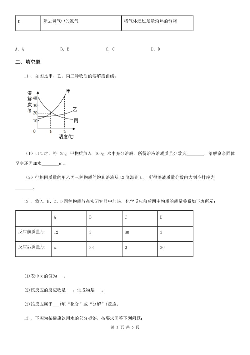 济南市2020版九年级下学期三月份网络质量监测化学试题_第3页