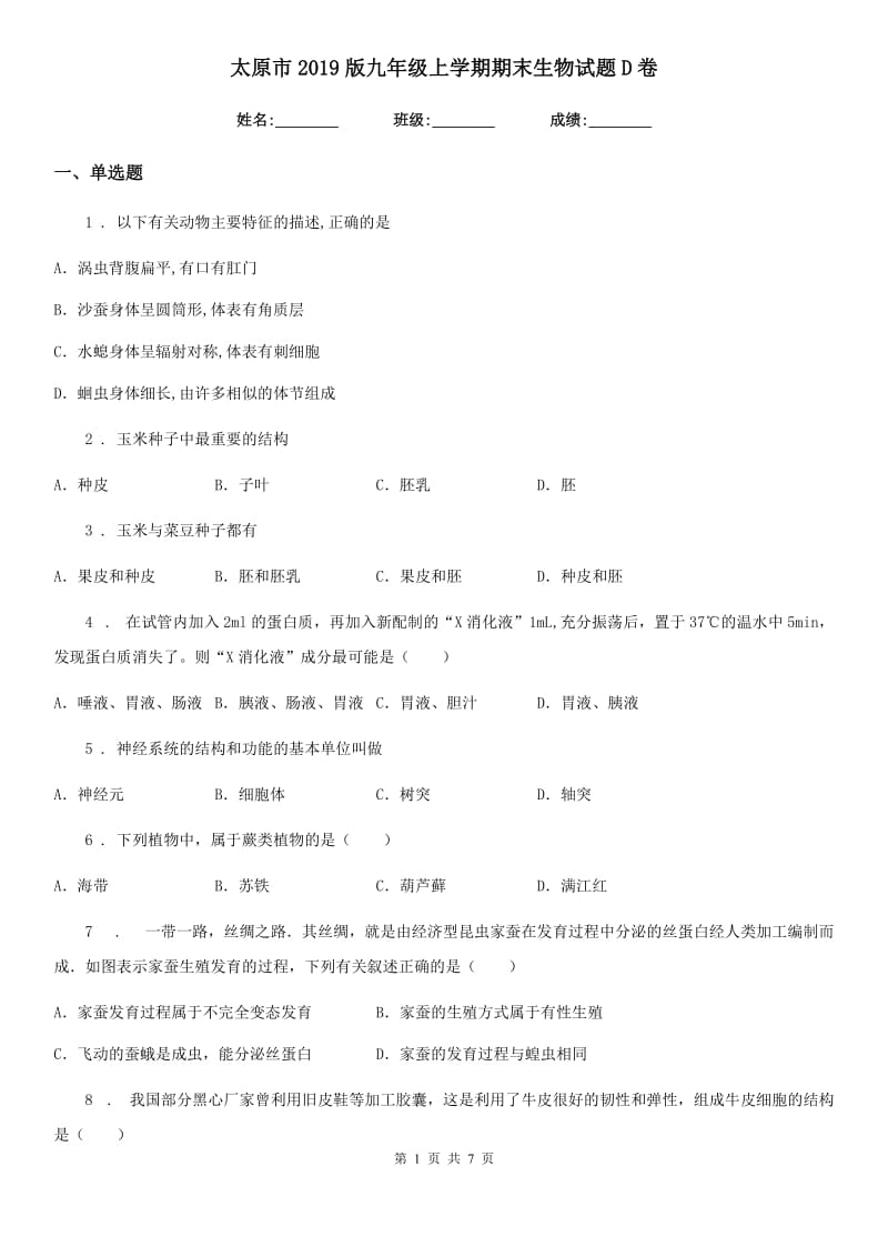 太原市2019版九年级上学期期末生物试题D卷_第1页