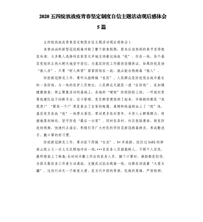 2020五四绽放战疫青春坚定制度自信主题活动观后感体会5篇_第1页