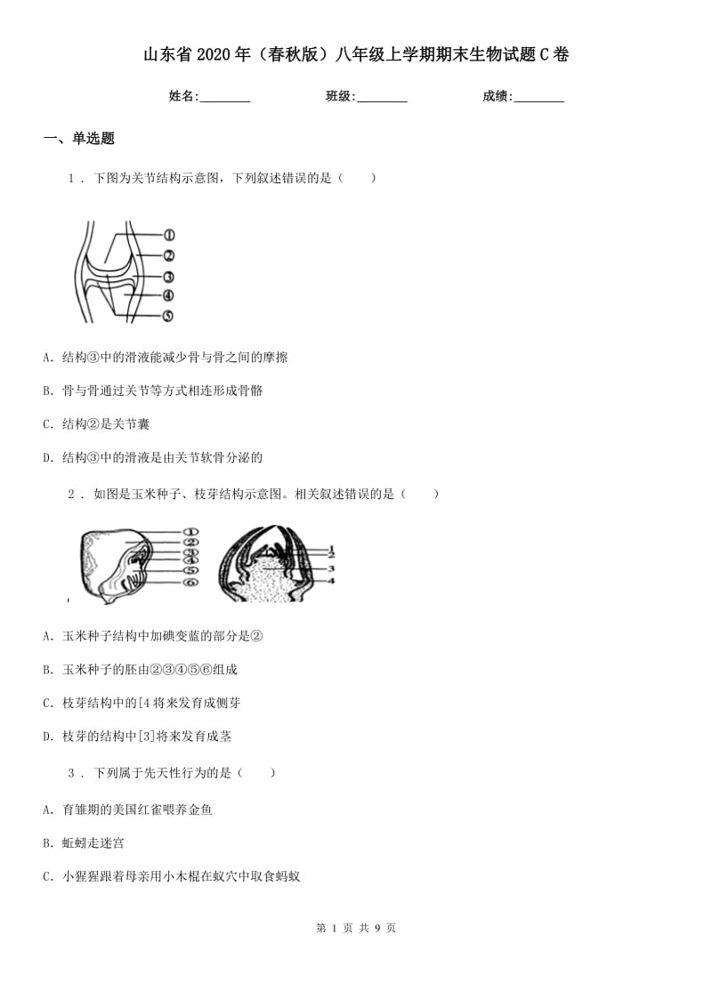 山东省2020年（春秋版）八年级上学期期末生物试题C卷_第1页