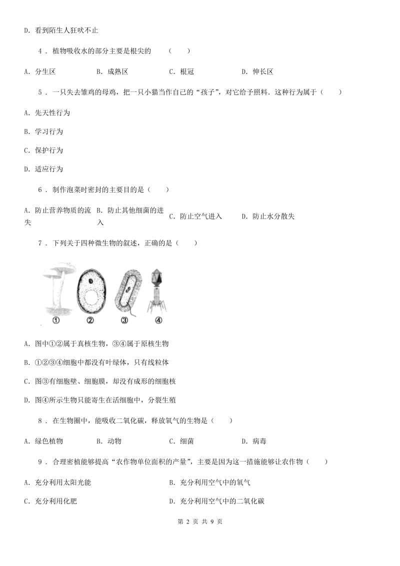 山东省2020年（春秋版）八年级上学期期末生物试题C卷_第2页