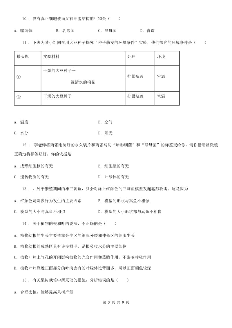 山东省2020年（春秋版）八年级上学期期末生物试题C卷_第3页