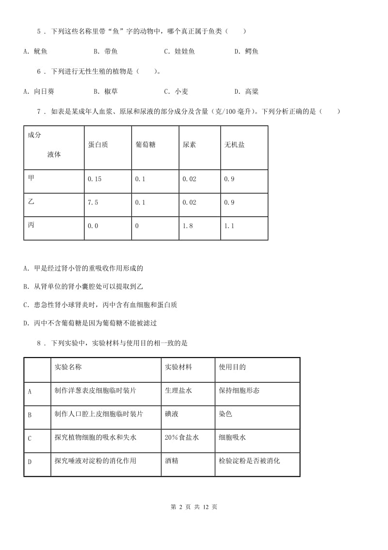 呼和浩特市2020年八年级学业水平考试模考冲刺卷生物试题B卷_第2页