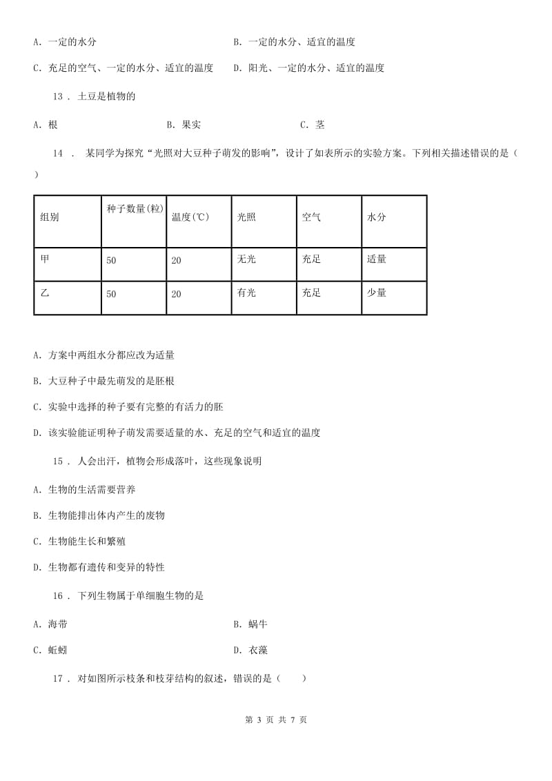 济南市2020年（春秋版）七年级上学期期末模拟生物试题（I）卷_第3页