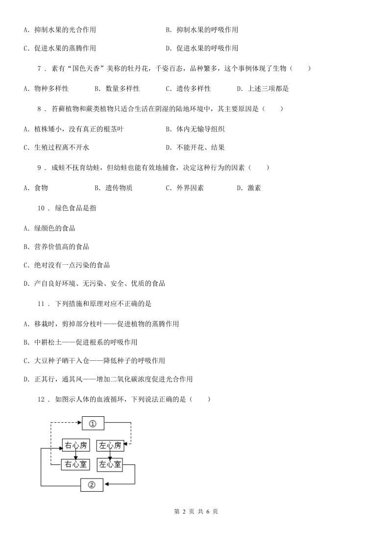 哈尔滨市2019版九年级下学期3月份中考模拟生物试题B卷_第2页