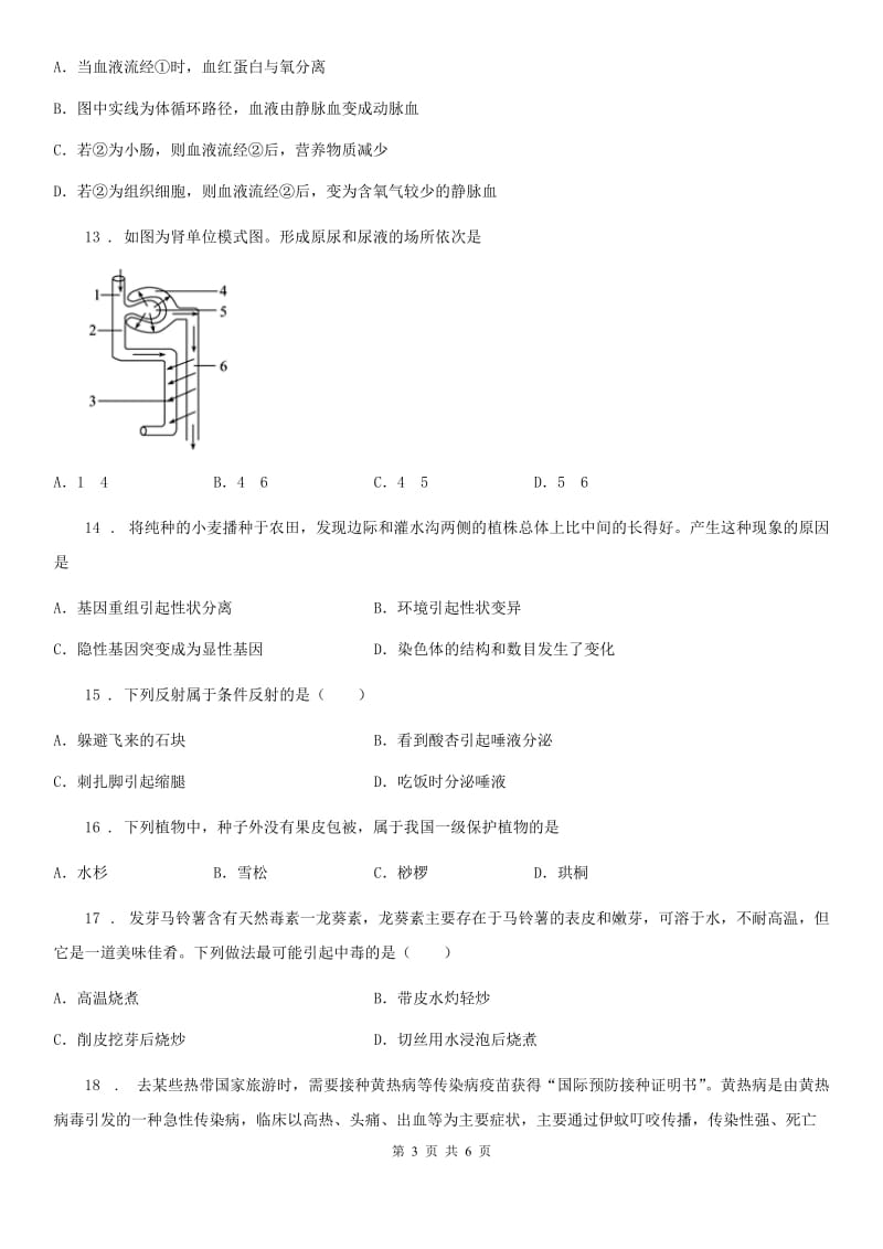 哈尔滨市2019版九年级下学期3月份中考模拟生物试题B卷_第3页