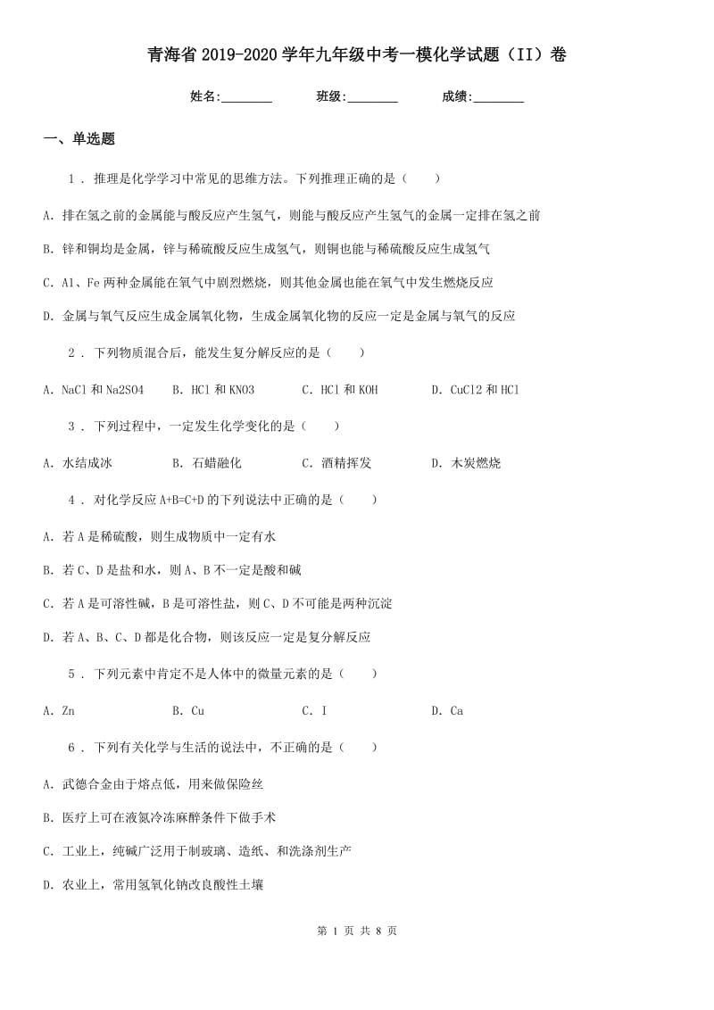 青海省2019-2020学年九年级中考一模化学试题（II）卷（模拟）_第1页