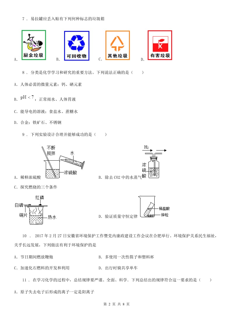 青海省2019-2020学年九年级中考一模化学试题（II）卷（模拟）_第2页