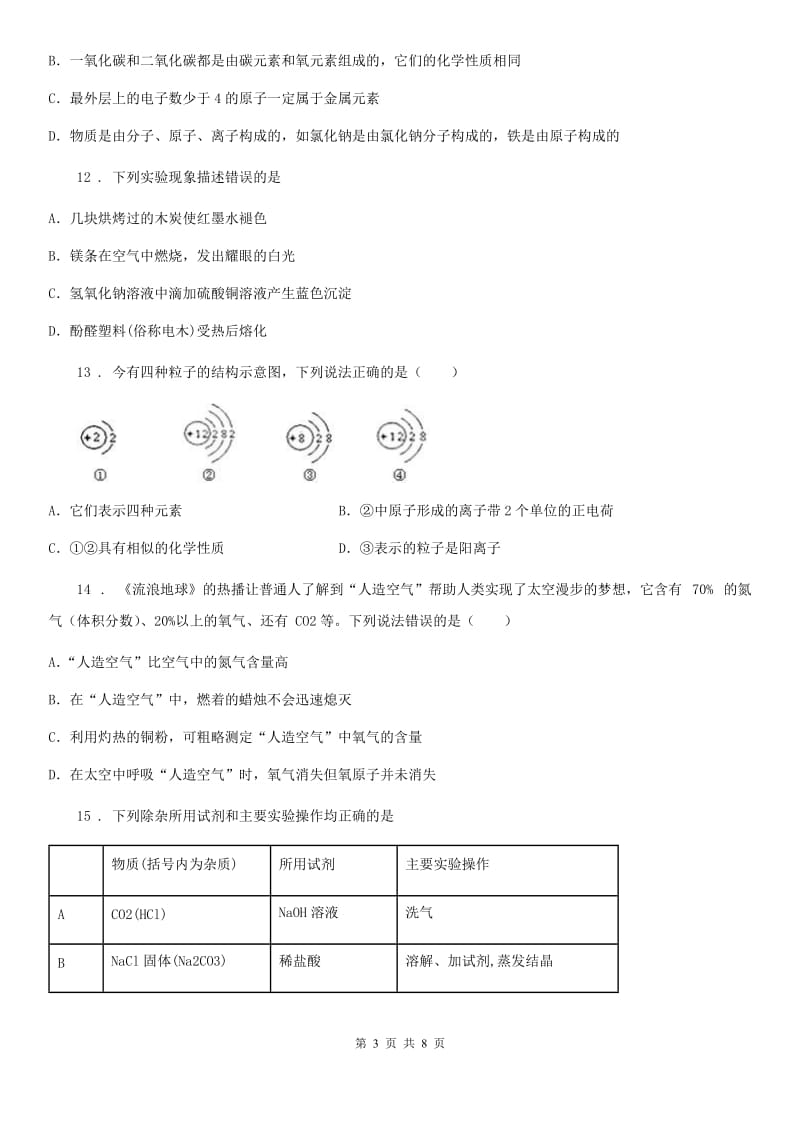 青海省2019-2020学年九年级中考一模化学试题（II）卷（模拟）_第3页