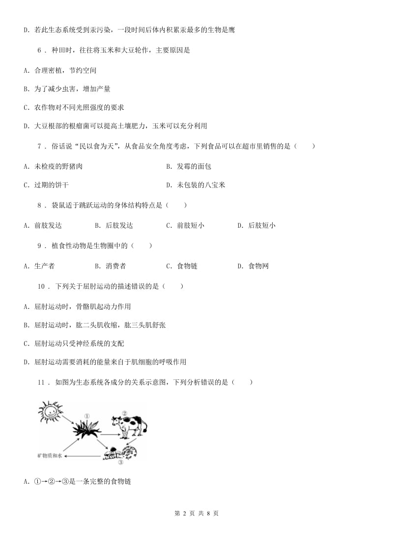 太原市2020年（春秋版）八年级上学期期中生物试题A卷-1_第2页