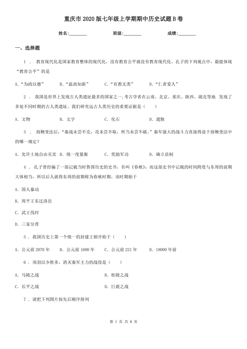 重庆市2020版七年级上学期期中历史试题B卷新版_第1页
