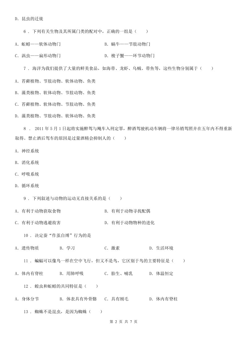 郑州市2019版八年级上学期期中考试生物试题A卷_第2页