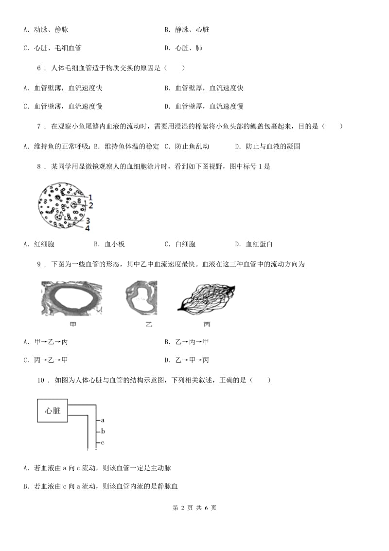 西宁市2019版七年级下册生物 4.2血流的管道-血管 课后练习C卷_第2页