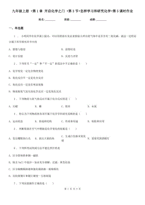 九年級上冊 +第1章 開啟化學之門 +第3節(jié)+怎樣學習和研究化學+第5課時作業(yè)