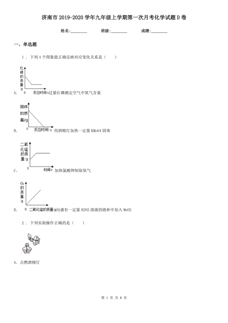 济南市2019-2020学年九年级上学期第一次月考化学试题D卷_第1页