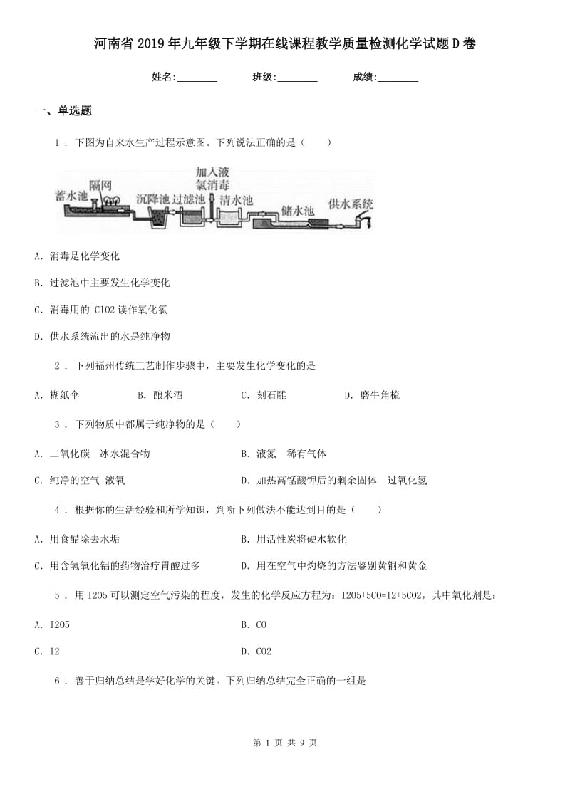 河南省2019年九年级下学期在线课程教学质量检测化学试题D卷_第1页