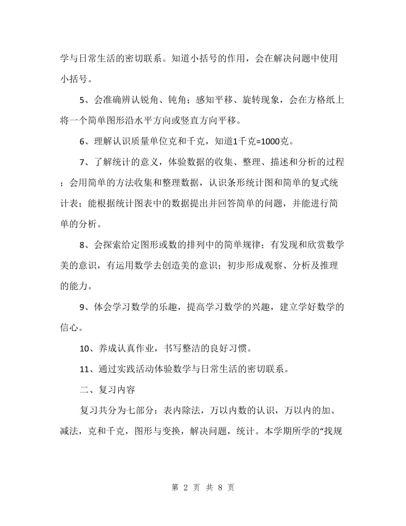 二年级数学下册期末复习计划_第2页