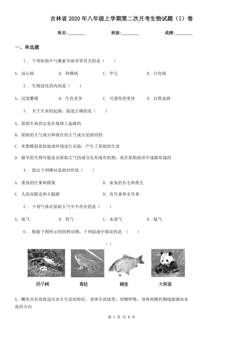 吉林省2020年八年级上学期第二次月考生物试题（I）卷_第1页