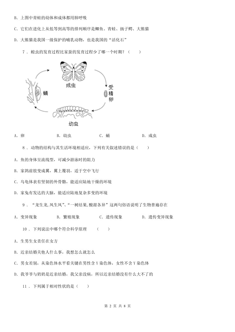 吉林省2020年八年级上学期第二次月考生物试题（I）卷_第2页