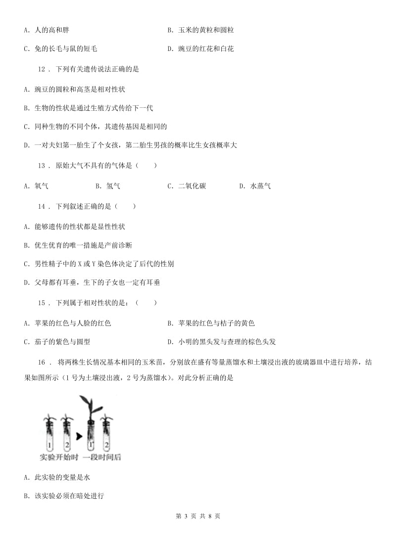 吉林省2020年八年级上学期第二次月考生物试题（I）卷_第3页