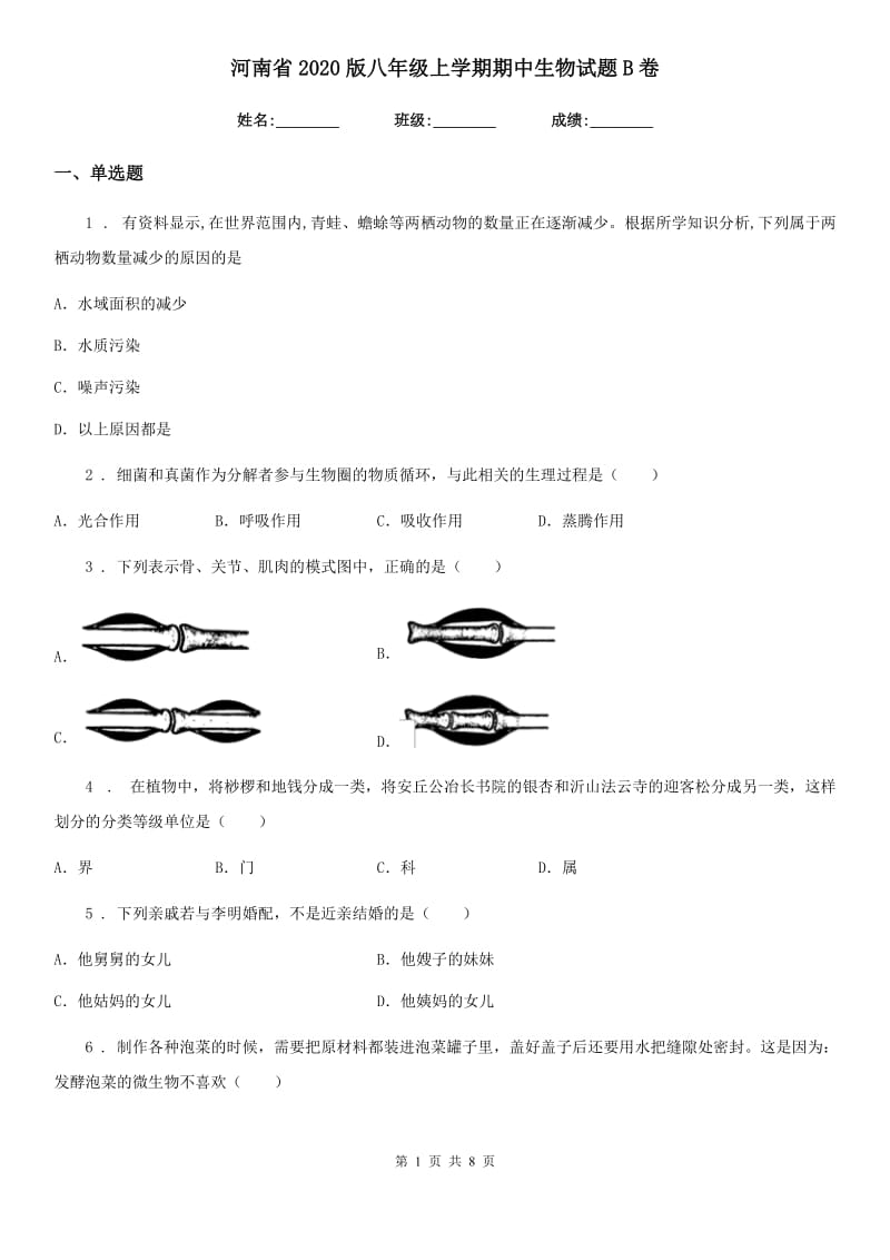 河南省2020版八年级上学期期中生物试题B卷_第1页