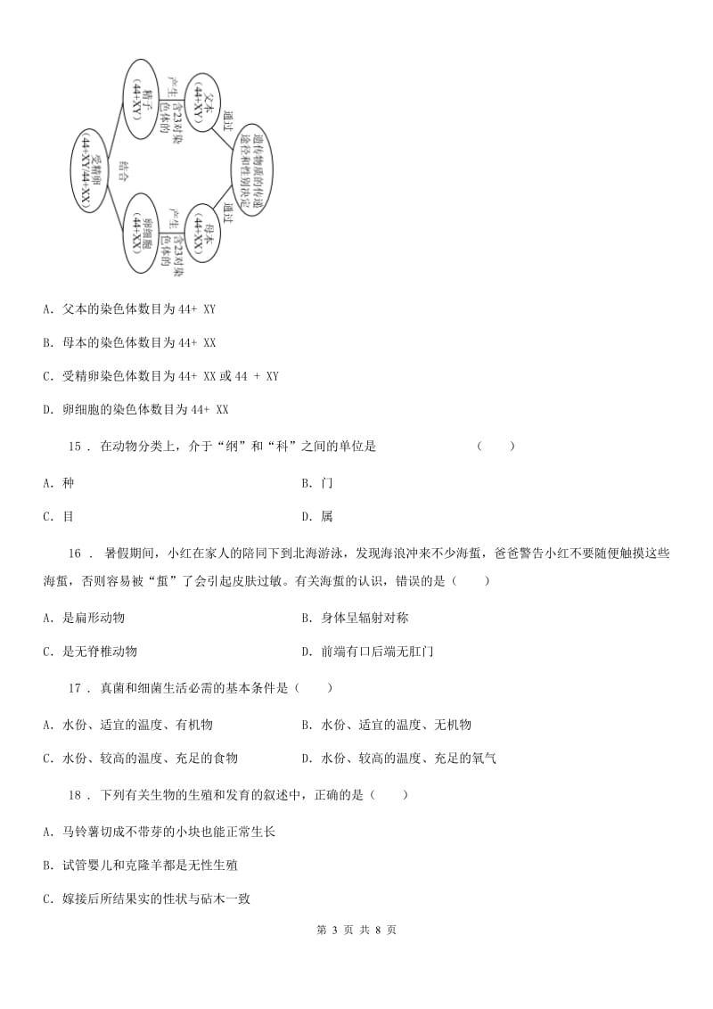 河南省2020版八年级上学期期中生物试题B卷_第3页