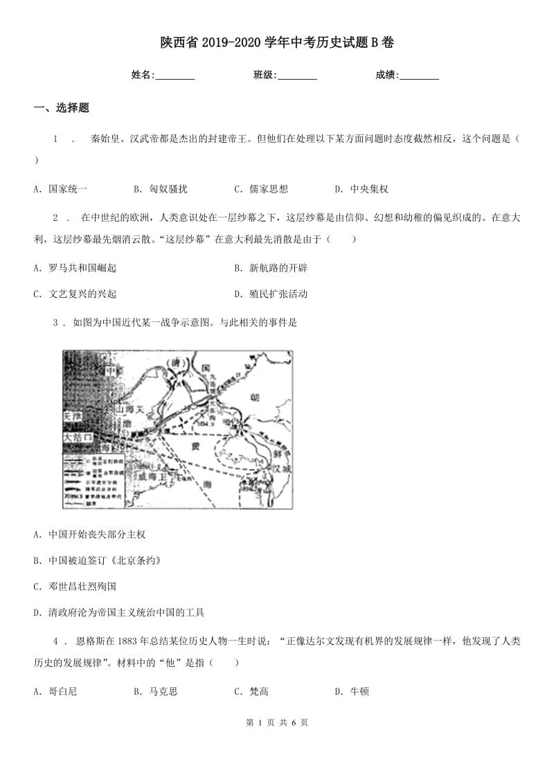 陕西省2019-2020学年中考历史试题B卷_第1页