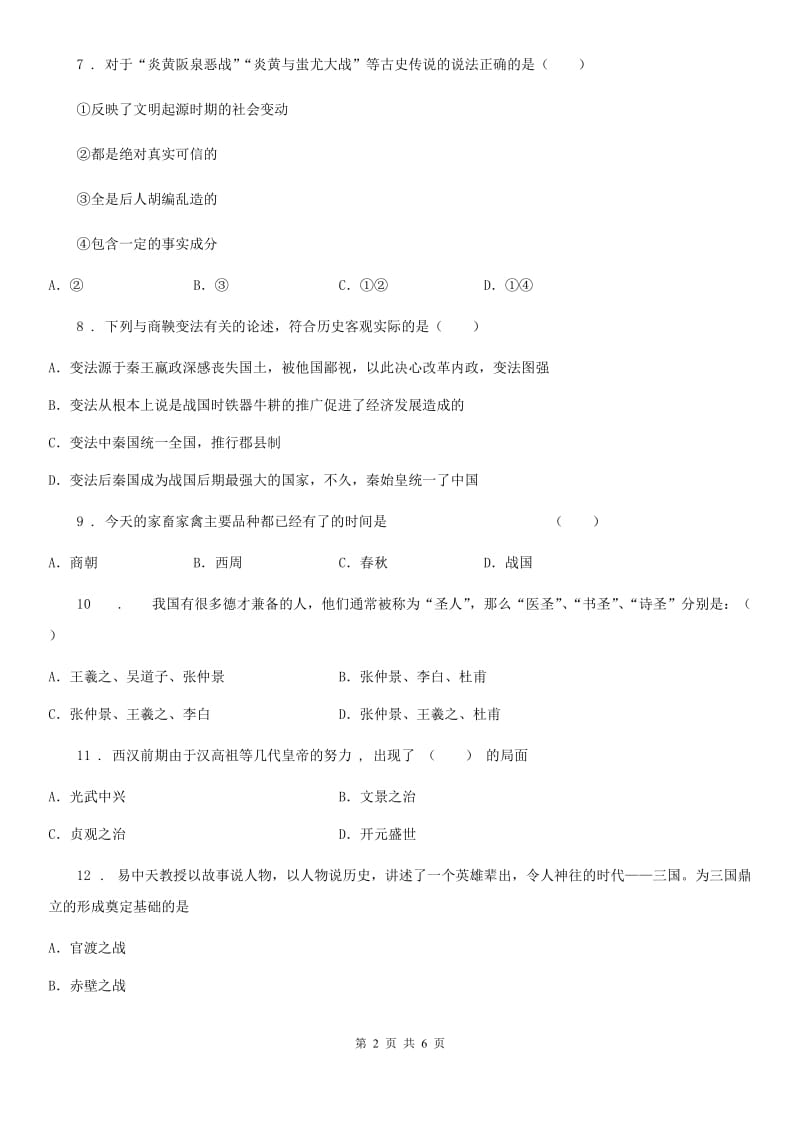 重庆市2019-2020学年七年级上学期第二次月考历史试题（II）卷_第2页