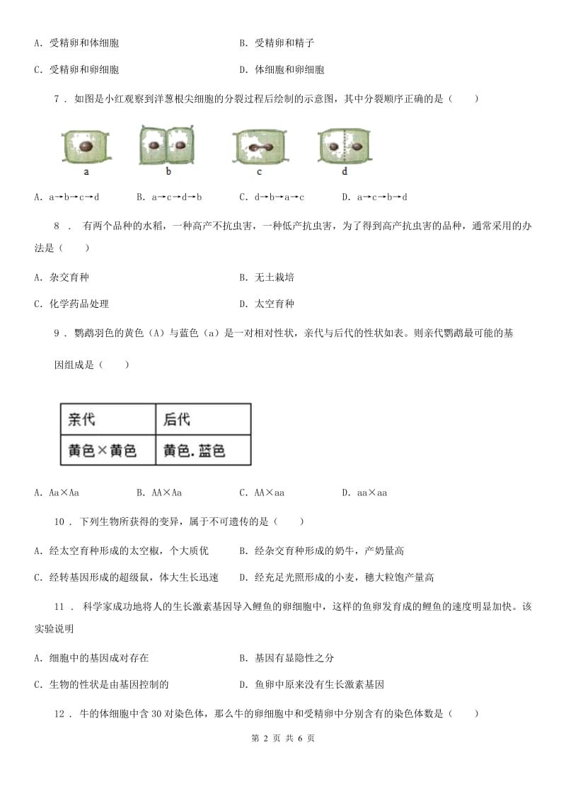 八年级上册生物 第二十章 生物的遗传和变异 单元测试题_第2页