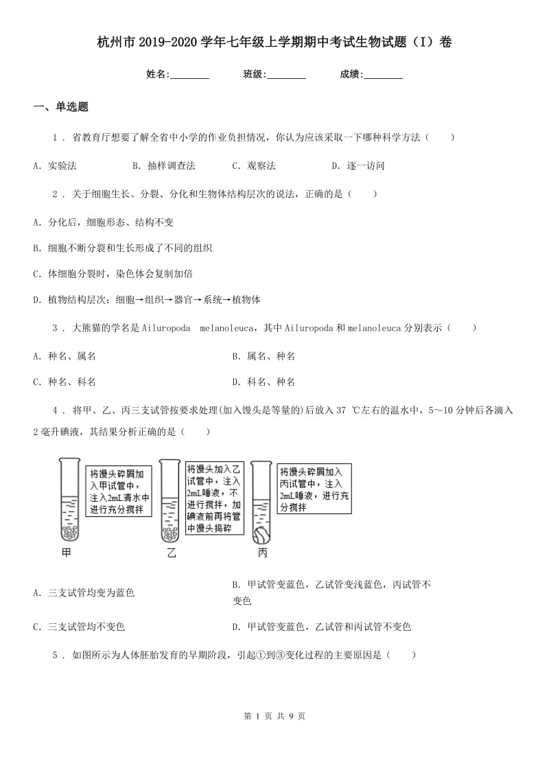 杭州市2019-2020学年七年级上学期期中考试生物试题（I）卷_第1页