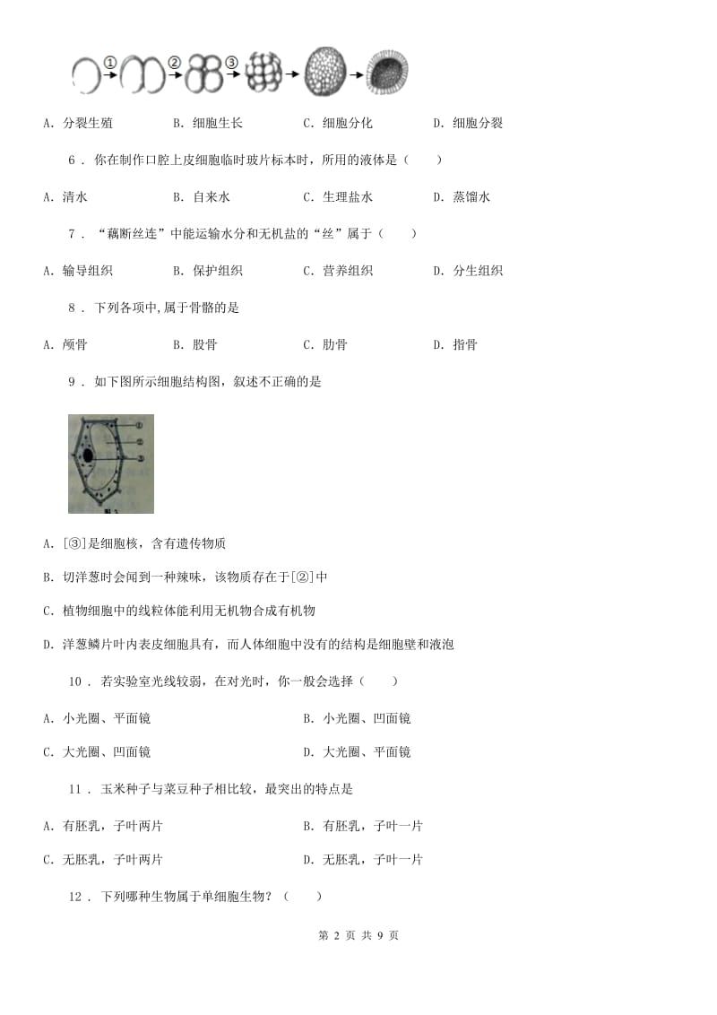 杭州市2019-2020学年七年级上学期期中考试生物试题（I）卷_第2页