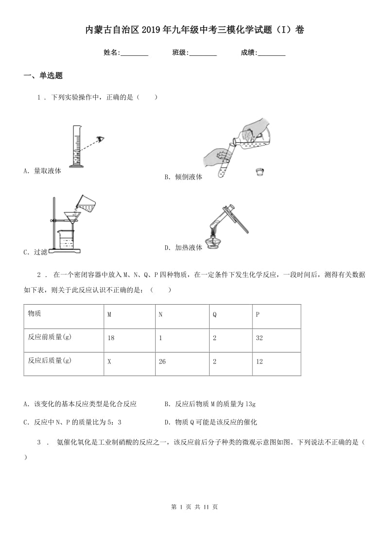 内蒙古自治区2019年九年级中考三模化学试题（I）卷_第1页