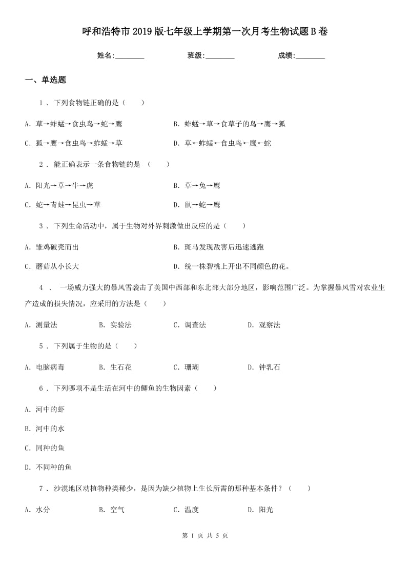 呼和浩特市2019版七年级上学期第一次月考生物试题B卷_第1页