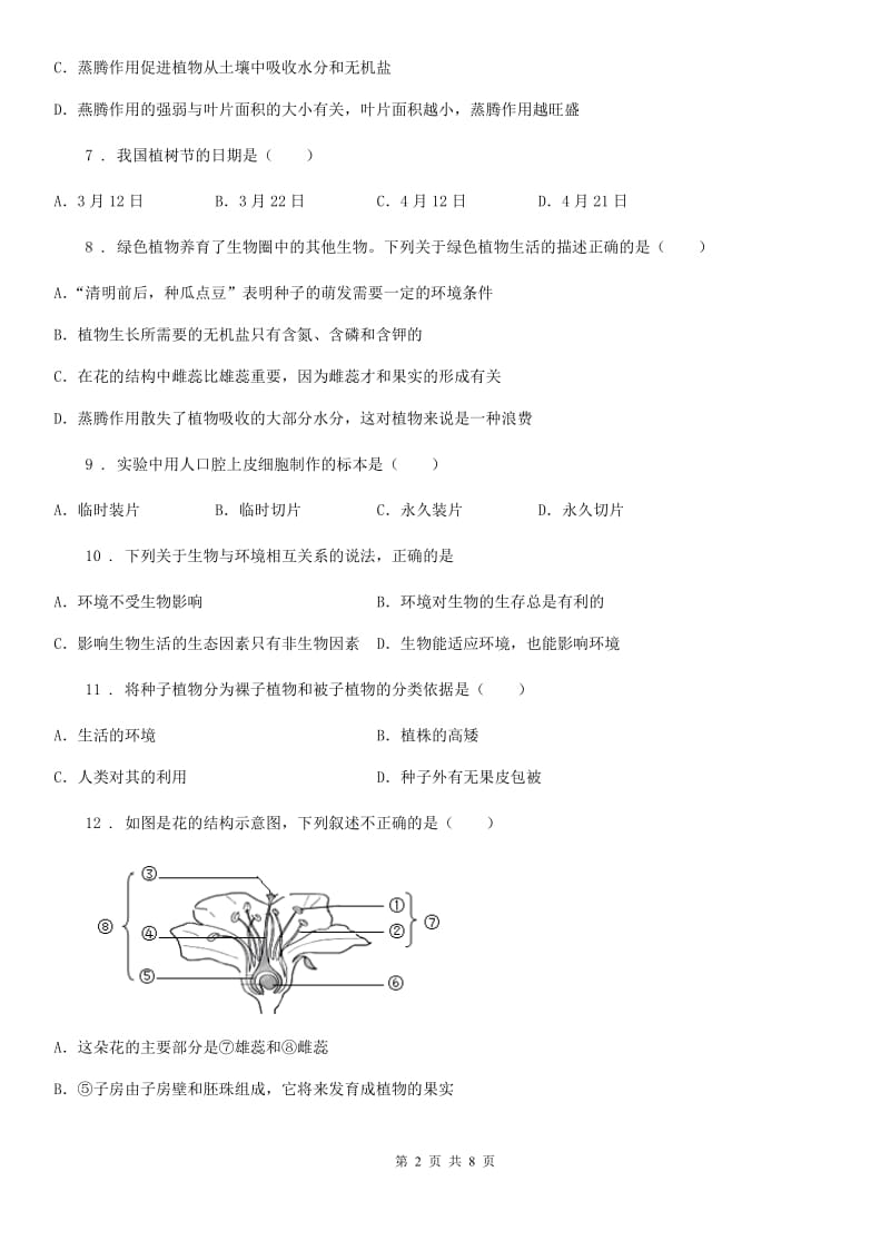 郑州市2019-2020年度七年级上学期期末生物试题C卷_第2页