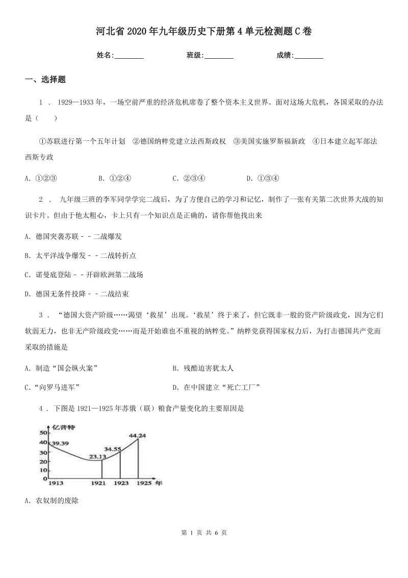 河北省2020年九年级历史下册第4单元检测题C卷_第1页