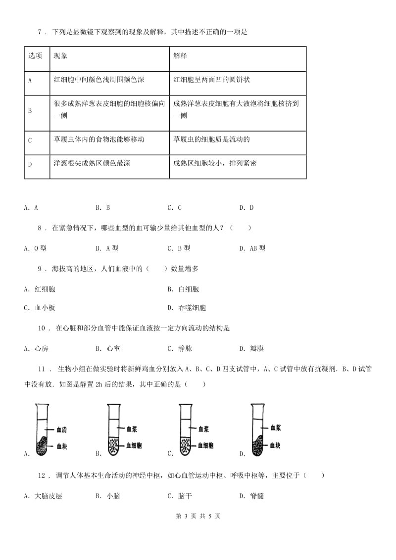 海口市2019-2020学年八年级上学期9月月考生物试题A卷_第3页