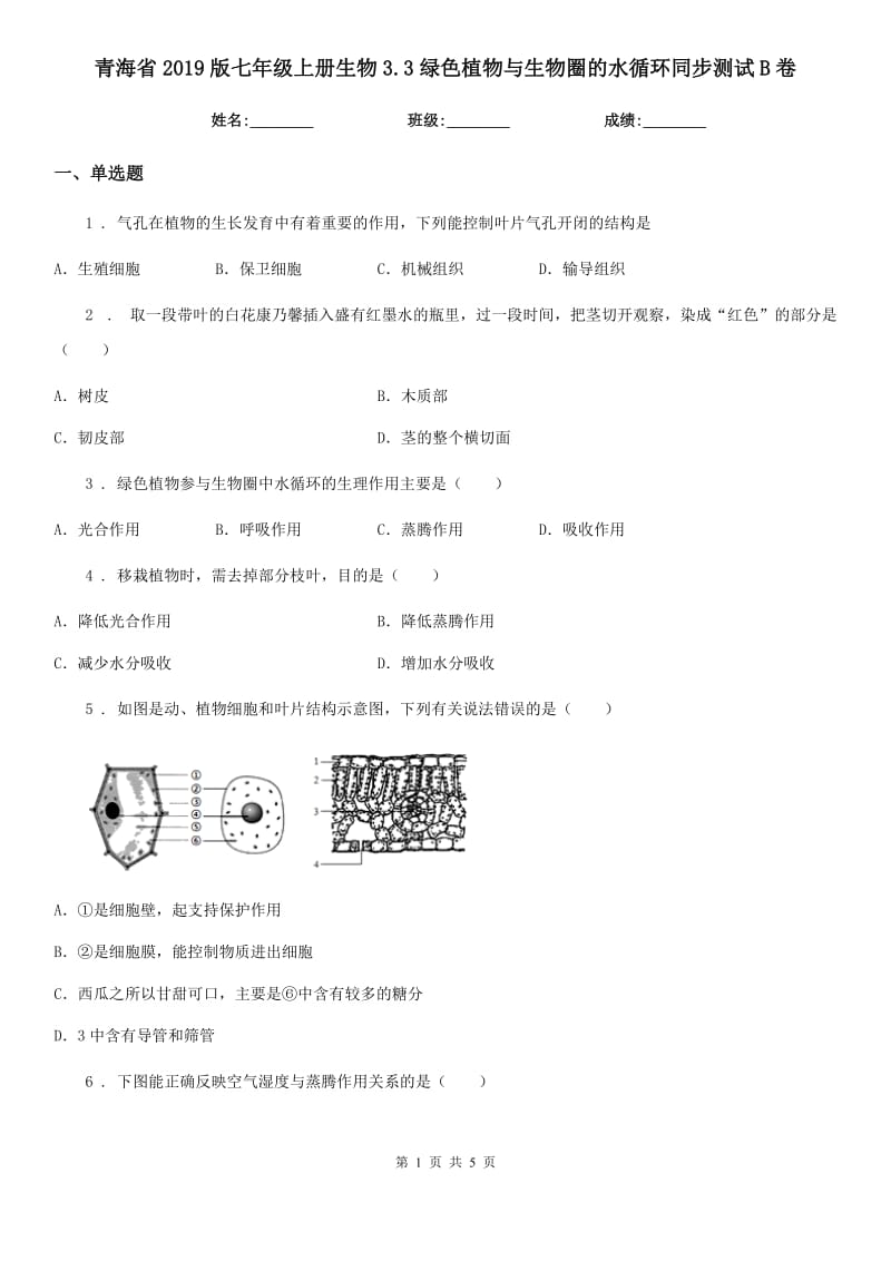 青海省2019版七年级上册生物3.3绿色植物与生物圈的水循环同步测试B卷_第1页